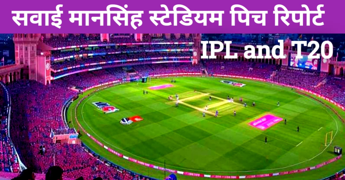 Sawai Mansingh pitch report hindi